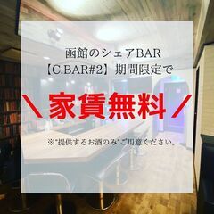 期間限定！無料でシェアBAR出店可能！【カフェ・スナック・その他】の画像