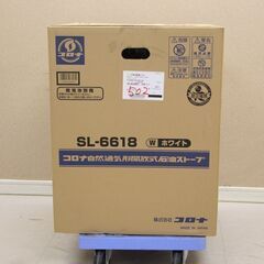 コロナ 自然通気形開放式石油ストーブ ホワイト SL-6618 2018年製