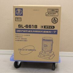 コロナ 自然通気形開放式石油ストーブ ホワイト SL-6618 2018年製