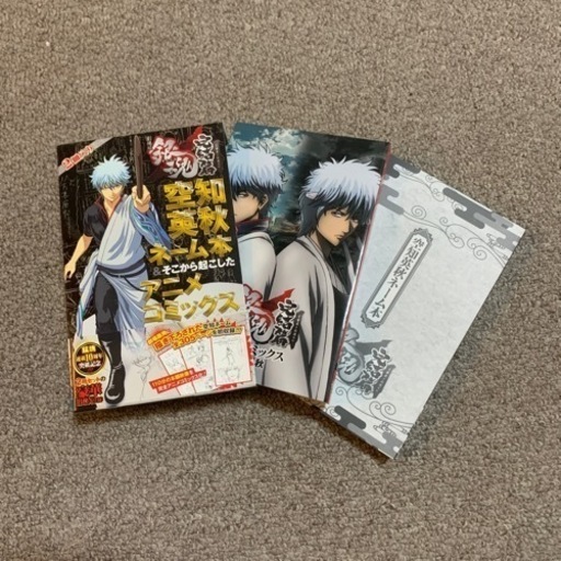 銀魂 完結編 空知英秋ネーム本 そこから起こした アニメコミックス 悠くん 播州赤穂の本 Cd Dvdの中古あげます 譲ります ジモティーで不用品の処分