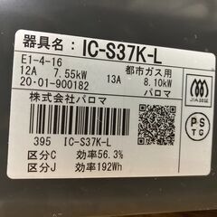 都市ガスコンロ　2020年式　パロマ