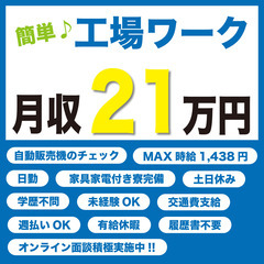 【日勤!!】ゲーム感覚♪自販機の動作チェック！（家具家電寮完備｜土日休み｜駅近｜週払いOK｜有給あり）の画像