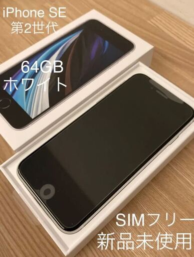 【新品未使用】iPhone SE 第2世代 64GB SIMフリー ホワイトドコモ購入 Apple純正品【引き渡し3/12まで】