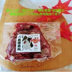 【ワンちゃん専用鹿肉、販売してます】