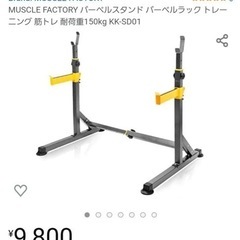 【ネット決済】Muscle Factory バーベル/スクワット...