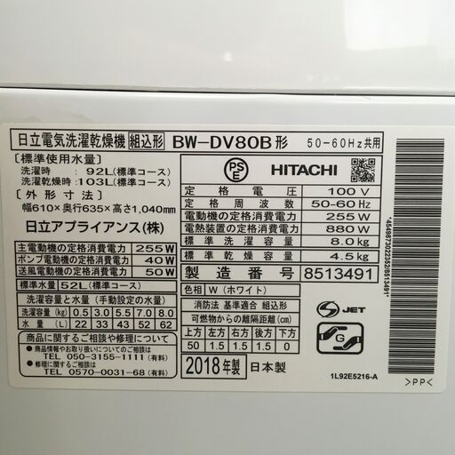 J882 6ヶ月保証付き！ HITACHI 日立 8.0kg 洗濯乾燥機 洗濯機 BW-DV80B 2018年製 ホワイト 動作確認、クリーニング済み