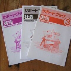 「サポートブック　英語/社会/国語　３年」テキスト３冊セット～定...
