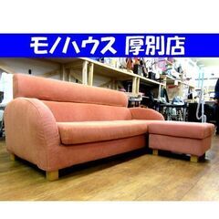 2人掛けソファ オットマン付き オレンジ系 ファブリック 布製 長椅子 家具 札幌市 厚別区 2人掛けソファ オットマン付き オレンジ系 ファブリック 布製