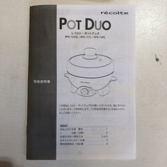 未使用品　レコルト　RPD-1 ポットデュオ　電気鍋【i4-0306】 − 熊本県