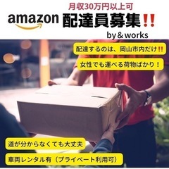 【高収入・女性OK】岡山市内限定Amazon配達員募集！