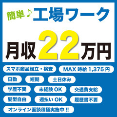 【日勤!! 短期!!】スマホ用製品のカンタン組立・チェック（週払...