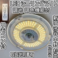 リモコン付LEDシーリングライト無料【引渡場所複数可能】お届け可...