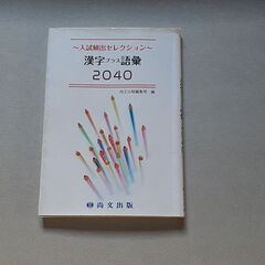 漢字プラス語彙2040　入試コレクション