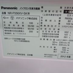 引取限定】パナソニック ノンフロン冷凍冷蔵庫 2012年製 552L 中古品 