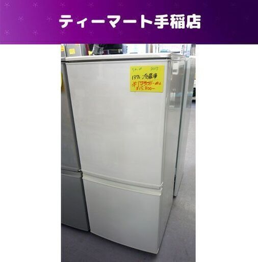 シャープ ２ドア冷蔵庫 137L 2015年製 SJ-D14A-W  一百Lクラス 札幌市手稲区