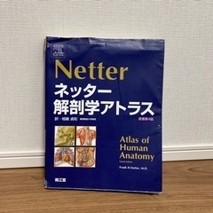 Netter ネッター解剖学アトラス　第４版