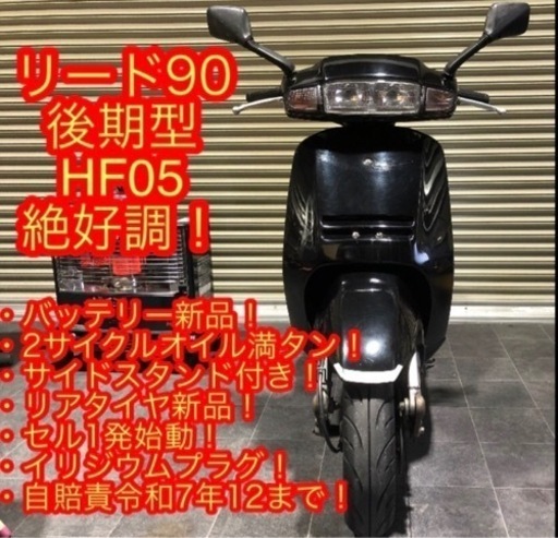 ホンダ  HONDA  リード90 HF05 後期型　おまけ付き（工具）