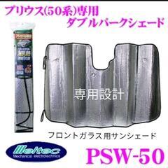 新品未開封　プリウス専用 サンシェード ZVW50系 ZVW51...