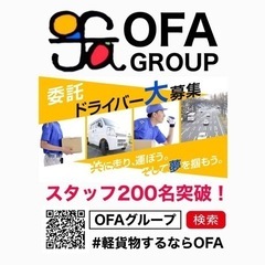 【都城市】EC商品の配達ドライバー募集中‼️ OFAグループ　軽...