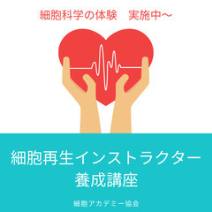 【あと2日！】今話題の細胞について学ぶ『細胞科学体験講座』北海道