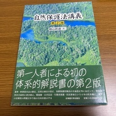 【ネット決済】自然保護法講義　第二版