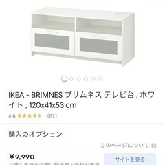 取引中　IKEA ブリムネステレビ台　ホワイト