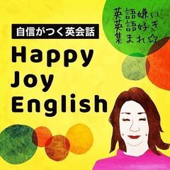 ◆英語嫌い・英語好き集まれ！☆ Happy Joy English☆の画像