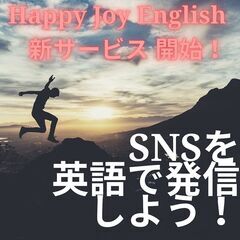 ◆英語嫌い・英語好き集まれ！☆ Happy Joy English☆ - 英語