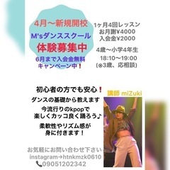 【堺市】M'sダンススクール新規開校！体験募集中！