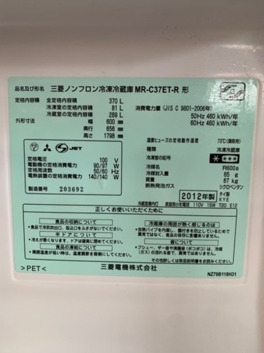 三菱　ノンフロン冷凍冷蔵庫　MR-C37ET-R  370L  2012年式