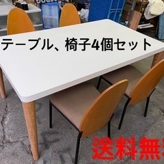 ★送料無料★テーブルと椅子4個セット売り★