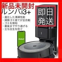 【ネット決済・配送可】ルンバ i3+ アイロボット　ロボット掃除...