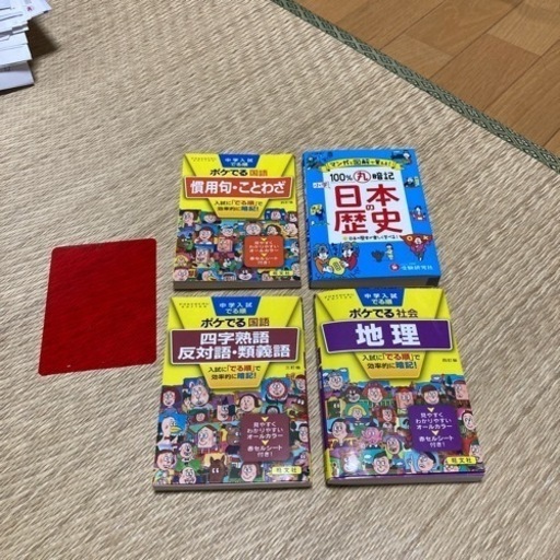 中学入試歴史地理国語ポケでるなど ききょうと朝顔 二条の参考書の中古あげます 譲ります ジモティーで不用品の処分