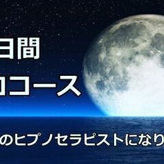 ヒプノセラピスト養成講座、受けてみませんか？子育て、職場、…