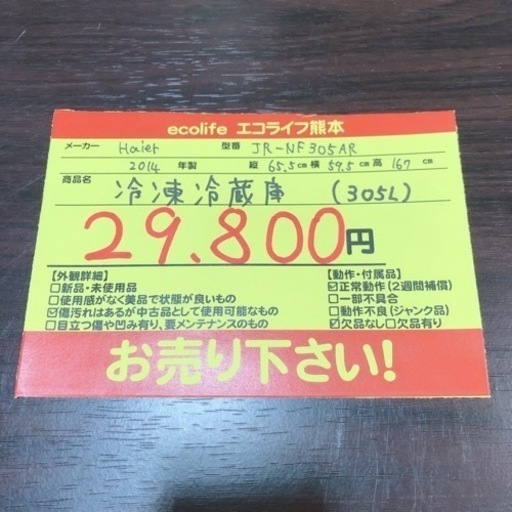 ハイアール冷凍冷蔵庫 305L JR-NF305AR 2014年製　【i1-0307】