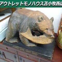 熊の木彫り 置き物 彫刻 木彫りのクマ オブジェ 全長48×高さ...