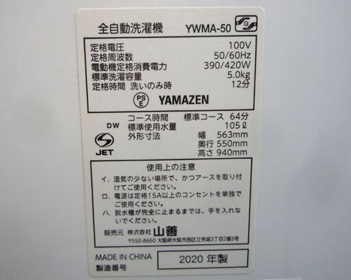 ヤマゼン 洗濯機 5.0kg 2020年製 YWMA-50 山善 ホワイト 白 札幌市手稲区