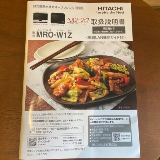 オーブンレンジ　HITACHI 日立　ヘルシーシェフ　MRO-W1Z