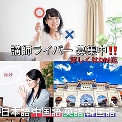 【在宅勤務】中国語・台湾を教えるライブ配信講師募集中！の画像