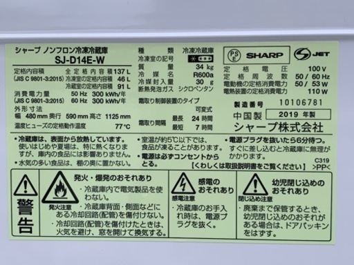 美品！シャープ◇2019年製◇どっちでもドア◇2ドア冷蔵庫◇137L◇SJ-D14E-W◇ホワイト◇JF-0152★