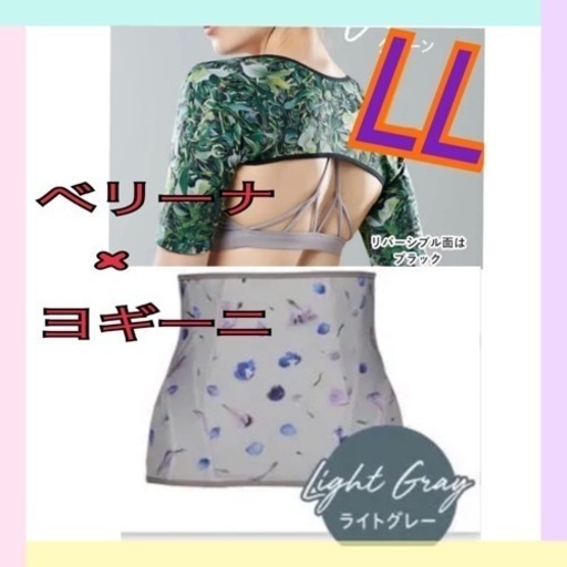 新品　お値下げ★ベリーナ×ヨギーニ　2点セット　LLサイズ