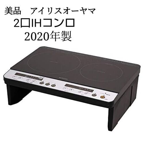 AJ32美品　アイリスオーヤマ　2口　クッキングヒーター　IHK-W12SP-B　2020年製【近隣配達可能】リサイクルショップ ケイラック朝霞田島店 　ケイラック　埼玉県　朝霞市　田島　和光市　志木市　新座市　富士見市　ふじみ野市　三芳町　戸田市　蕨市　さいたま市(岩槻以外)　川越市　所沢市　上尾市　東京都　板橋区　練馬区　清瀬市