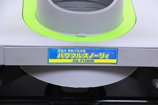 家庭用 電動式除雪機 パワフルスノーリィ ASL-P1500W (E1192thxY)