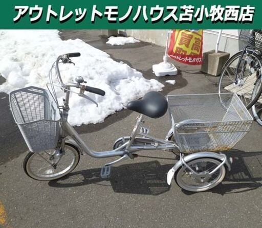 ブリヂストンワゴン 三輪車 シルバー 3段変速 自転車 前18/後16インチ 荷物運び ライト・カゴ・鍵付き 苫小牧西店