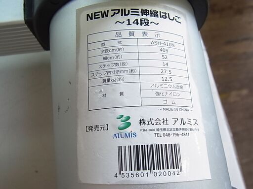 アルミス　アルミ伸縮はしご　14段　ASH-410N　ハシゴ　梯子　高所作業