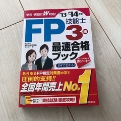【3/9引渡予定】FP技能士 3級 最速合格ブック(3/13まで)