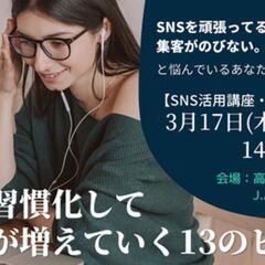 『SNS活用講座•基本編』