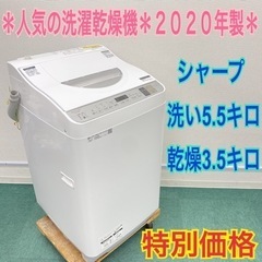【激安】極美品＊シャープ  2020年製 5.5キロ＊洗濯乾燥機...