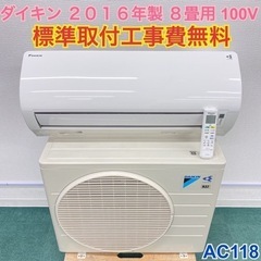 ＊標準取付無料＊安心の30日保証＊ダイキン 2016年製 8畳用＊AC118＊リサイクルショップバンビ