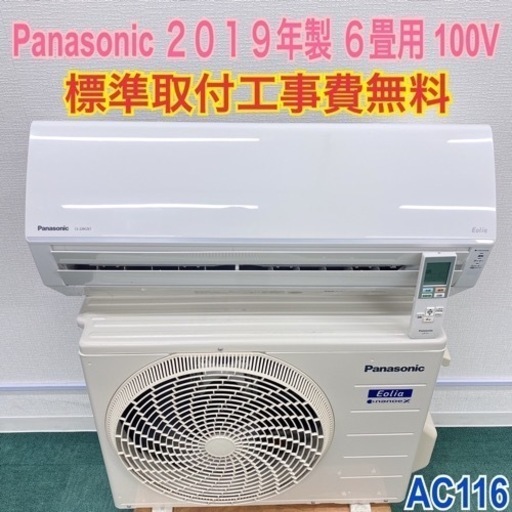 標準取付無料*安心の1年保証*パナソニック 2019年製 6畳用*AC116 ...